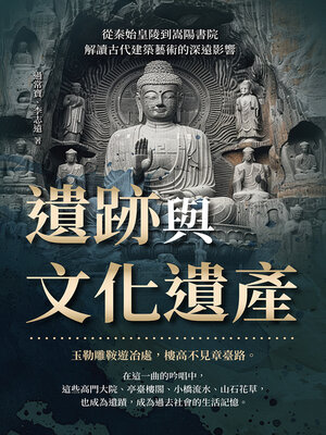 cover image of 遺跡與文化遺產